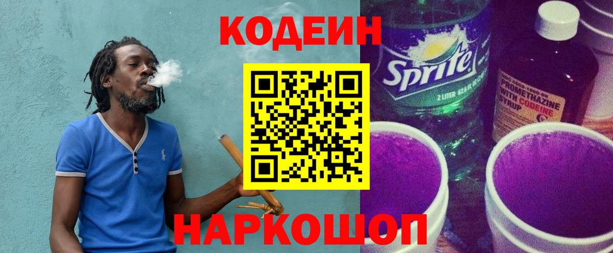 Codein напиток Lean (лин) Дедовск