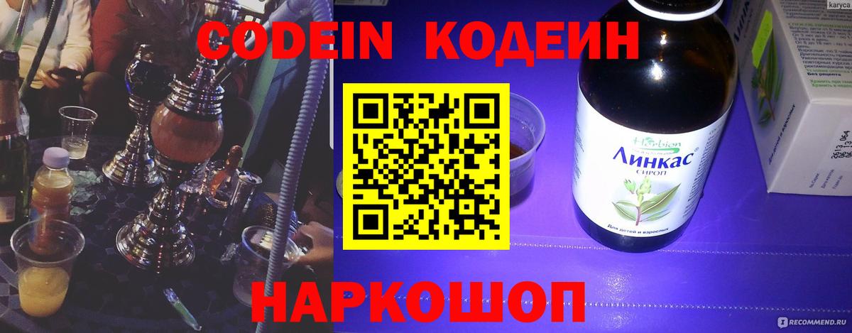 купить наркоту  Вход с VPN  Дедовск  Кодеиновый сироп Lean Purple Drank  Codein напиток Lean (лин) 